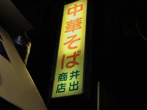 井手商店