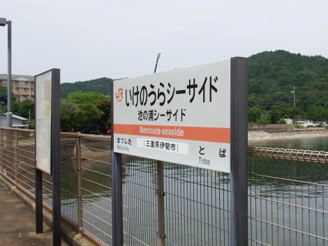 JR東海池の浦シーサイド駅