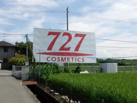 727化粧品の野立て看板