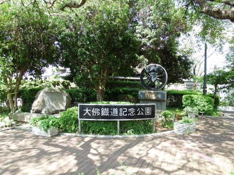 大佛鐡道記念公園