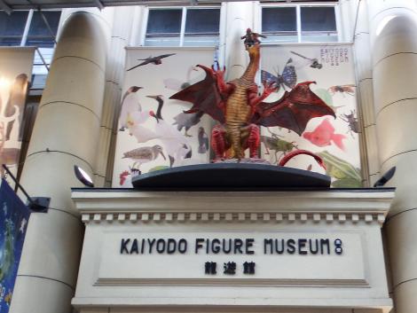 海洋堂フィギュアミュージアム龍遊館