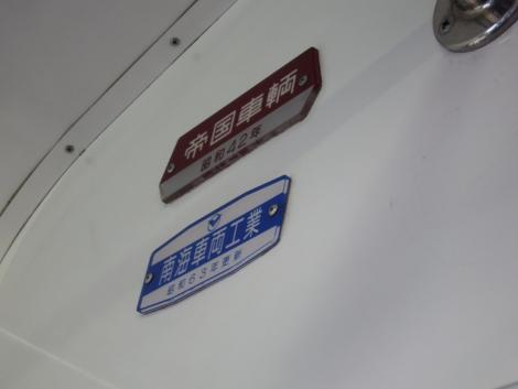 モハ7037の製造銘板