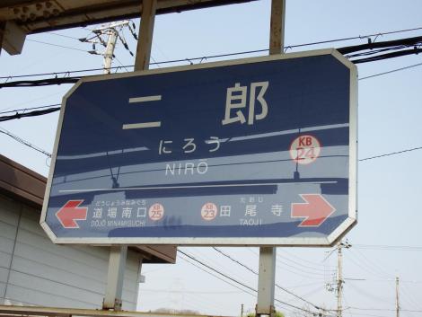 神鉄二郎駅