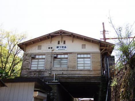 高野下駅