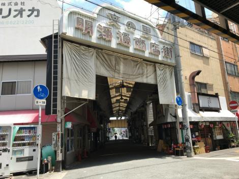明浄通商店街