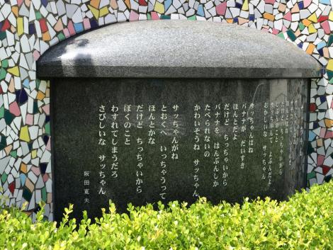 サッちゃんの歌碑