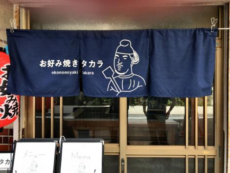 お好み焼きタカラ