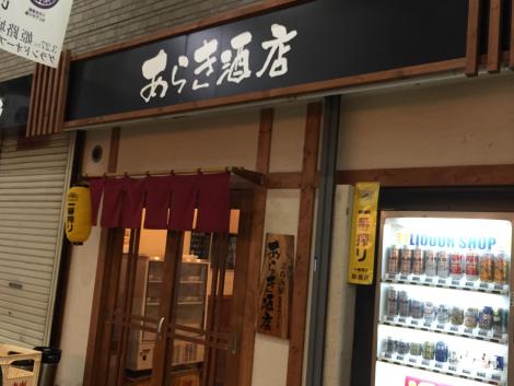 あらき酒店