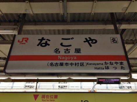 JR東海 名古屋駅
