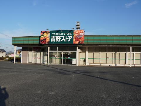 吉野ストア