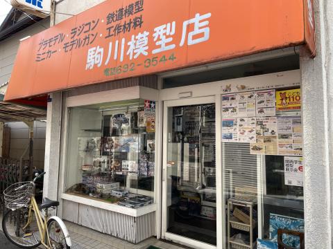 駒川模型店