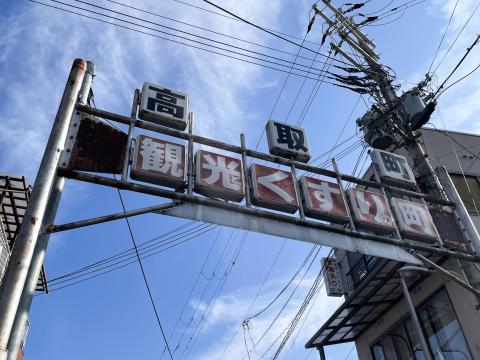 くすりの町、高取町