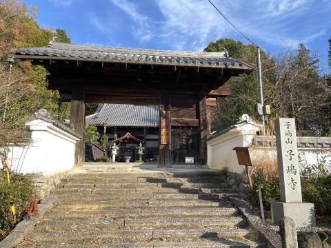 子嶋寺