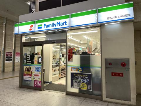近鉄大阪上本町駅 駅ファミ