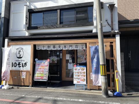 10そば