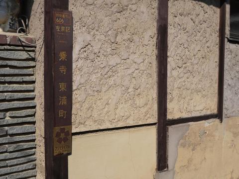 一乗寺東浦町町名看板