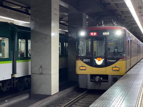 京阪 8000系
