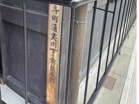 寺町通夷川下ル常磐本町町名看板