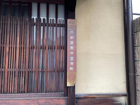 西新屋敷中堂寺町