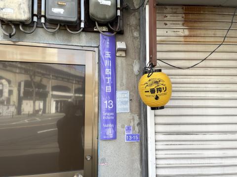 野田の町名看板