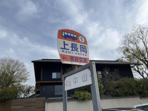 上長岡バス停