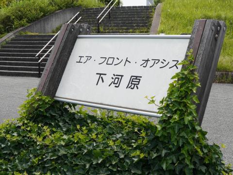 エア・フロント・オアシス下河原