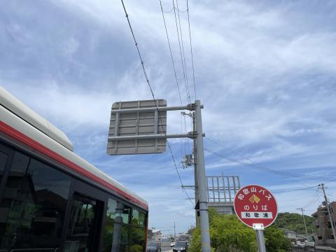 和歌浦バス停