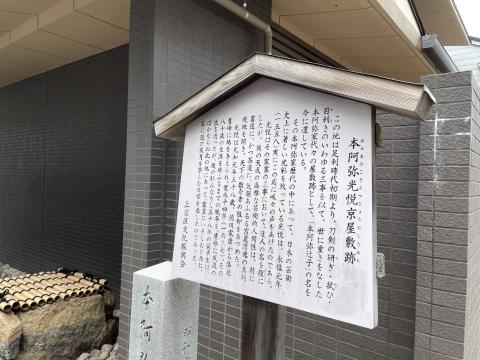 本阿弥光悦京屋敷跡