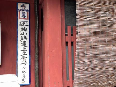 ホーロー看板 區京上、油小路通上立賣下ル水落町町名看板