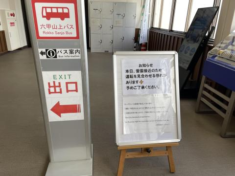 ロープウェイ六甲山頂駅
