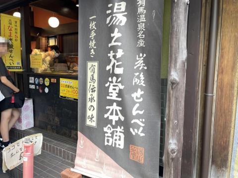 なま炭酸せんべい