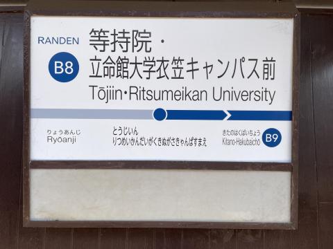 嵐電等持院・立命館大学衣笠キャンパス前駅