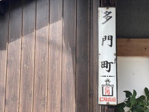 多門町 町名看板