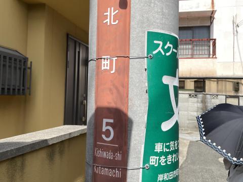 北町 町名看板
