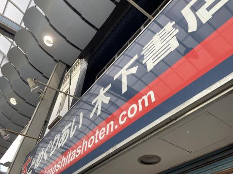 木下書店