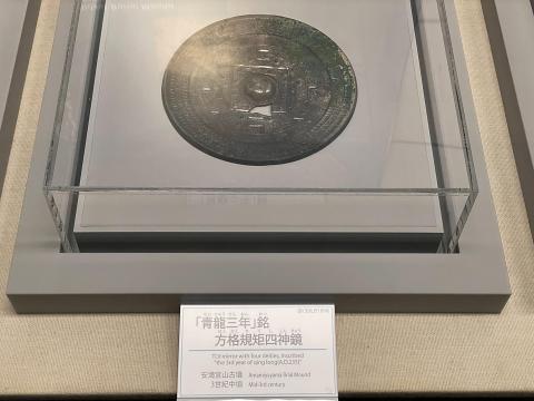 青龍三年銘方格規矩四神鏡