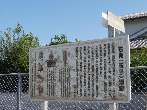 石見（玉子）遺跡