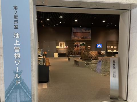 第2展示室 池上曽根ワールド