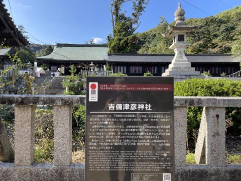 吉備津彦神社