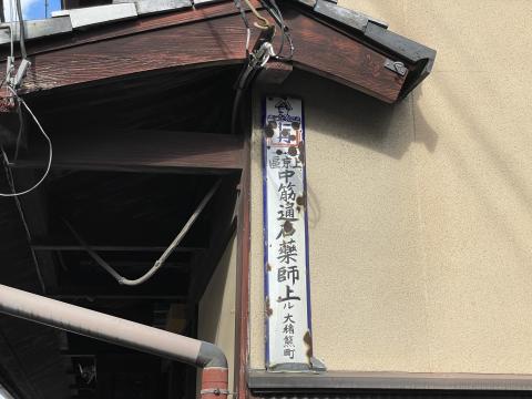 ホーロー町名看板