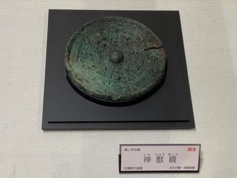 国宝 神獣鏡
