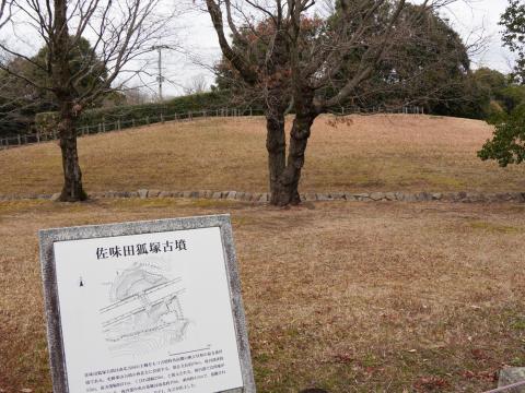 佐味田狐塚古墳