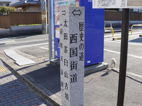 西国街道の道標