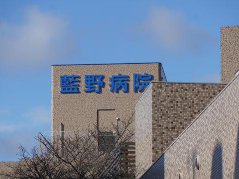 藍野病院