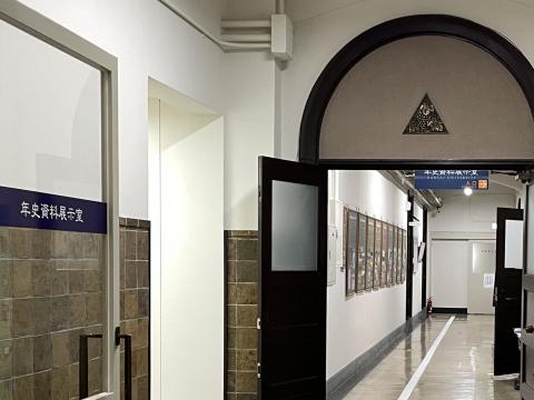 年史資料展示室