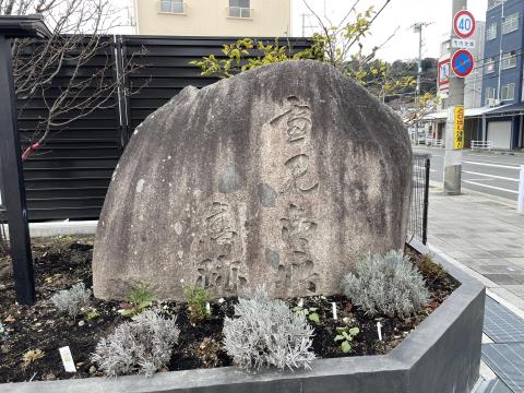 雪見御所旧跡の石碑