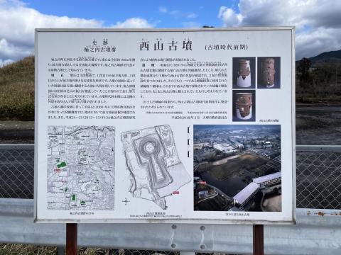 西山古墳