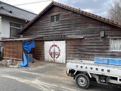 天理大学馬術部厩舎