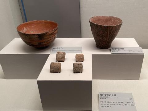 幾何学文鉢、幾何学文深鉢、楔形文字粘土板