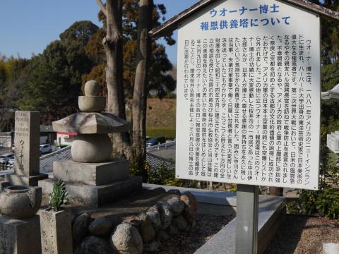 ウォーナー博士報恩供養塔